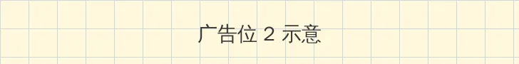 龙族动漫在线观看免费 侧栏广告位
